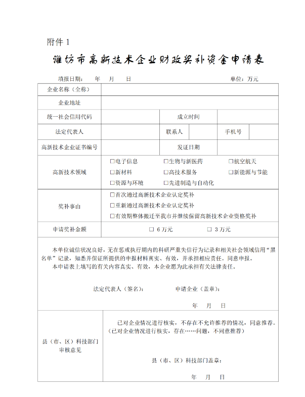 关于组织申报2023年度潍坊市高新技术企业财政奖补资金的通知